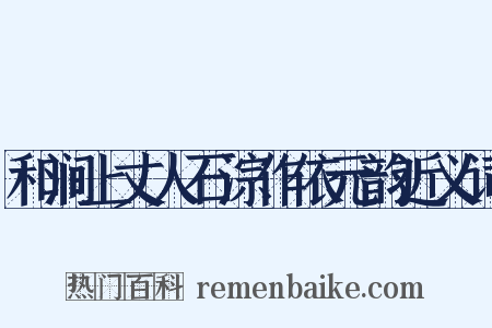 和涧上丈人石淙作依元韵近义词是什么意思的图片
